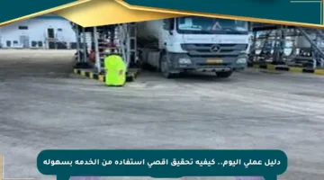 دليل عملي اليوم.. كيفية تحقيق أقصى استفادة من الخدمة بسهولة